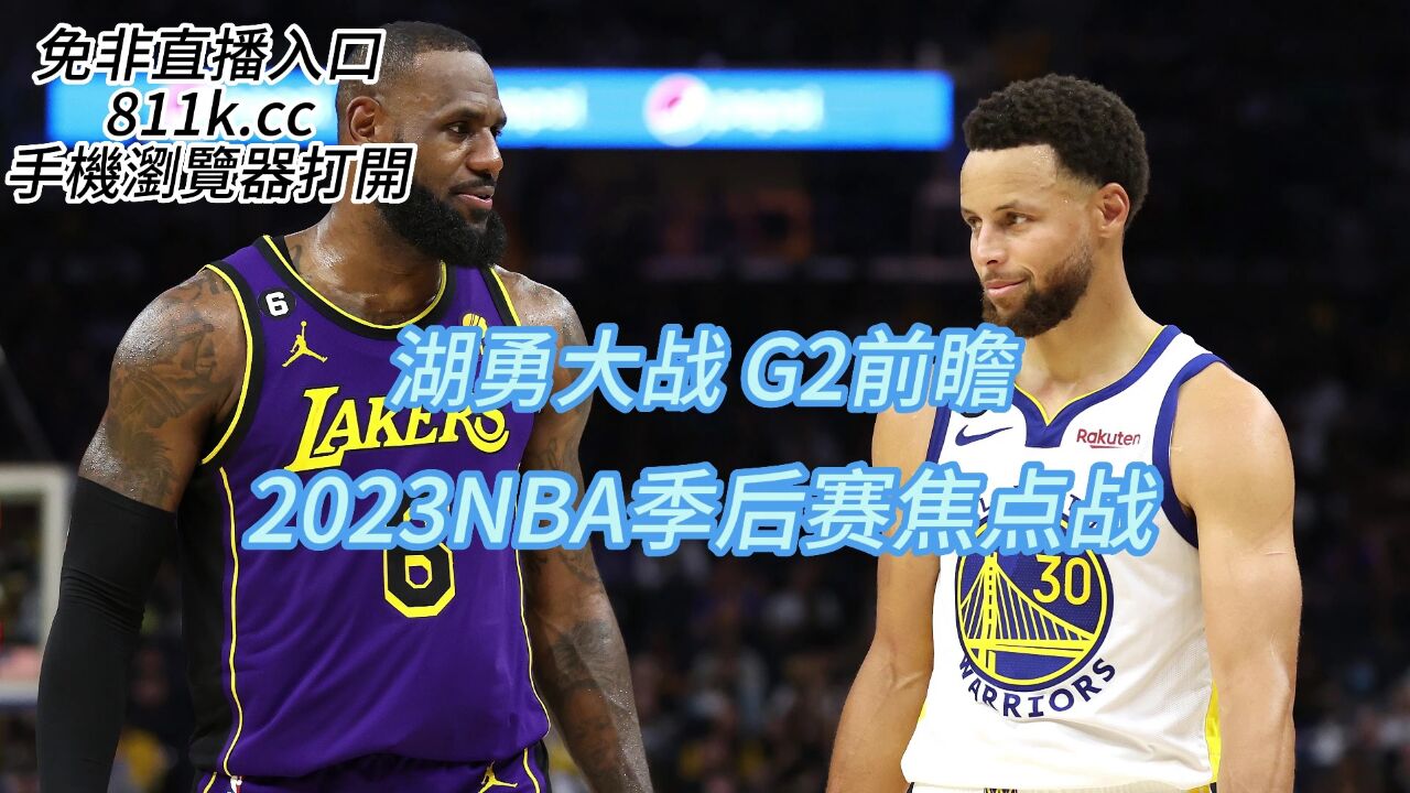 NBA季后赛战火重燃，湖人vs勇士生死战即将开战