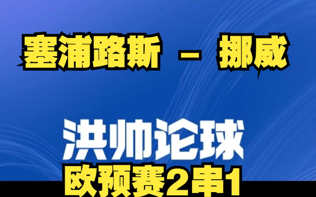 瑞典对阵挪威欧预赛赛程或将调整