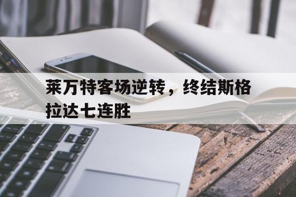 莱万特客场逆转，终结斯格拉达七连胜