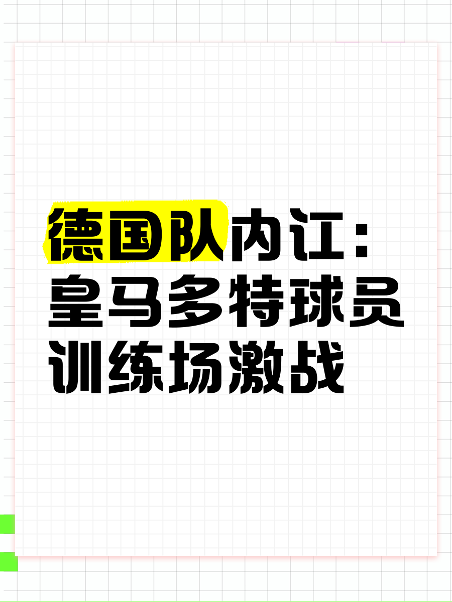 皇马球员内讧传闻持续发酵，主帅团队调查处理